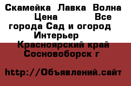 Скамейка. Лавка «Волна 20» › Цена ­ 1 896 - Все города Сад и огород » Интерьер   . Красноярский край,Сосновоборск г.